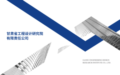 企業風采 甘肅省工程設計研究院有限責任公司的建筑工程設計與咨詢卓越之路