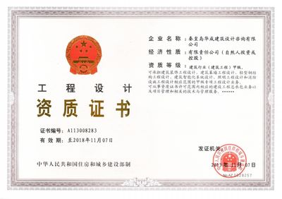 秦皇島華成建筑設計咨詢 專業建筑設計與工程咨詢的典范