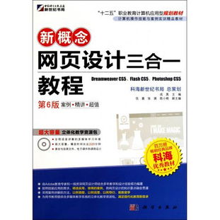 《圖書新概念網(wǎng)頁設(shè)計(jì)三合一教程 第6版》書評(píng) 一本融合計(jì)算機(jī)操作、網(wǎng)頁設(shè)計(jì)與前沿開發(fā)的實(shí)用教材